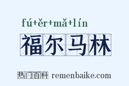 福尔马林是什么意思的图片